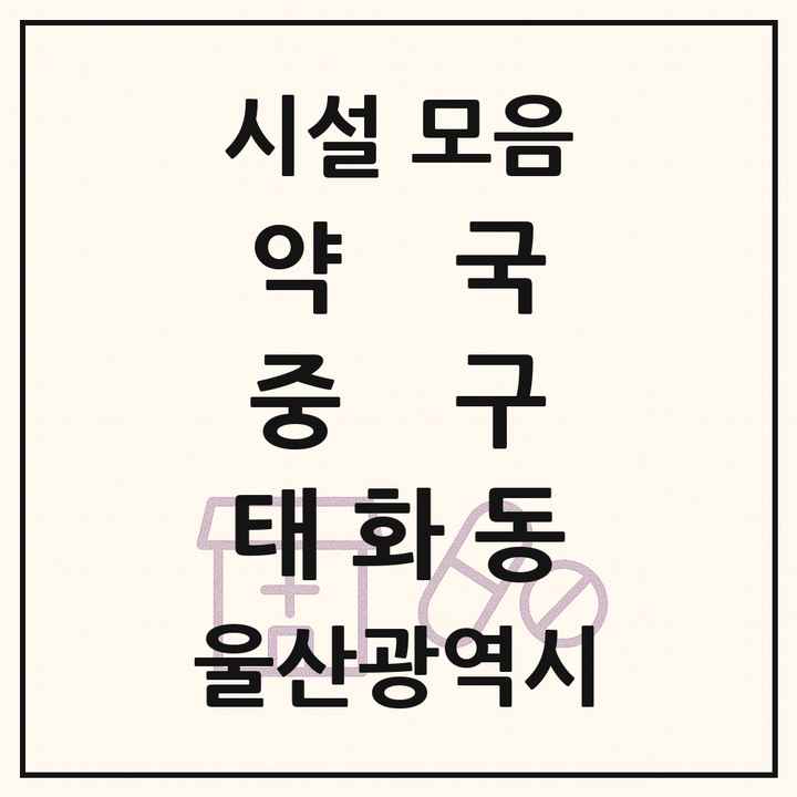 울산광역시 중구 태화동 약국 목록